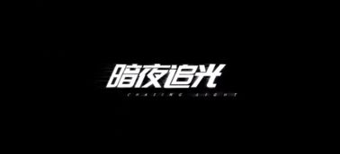 暗夜追光 華為P30廣告短片引領手機攝影新境界